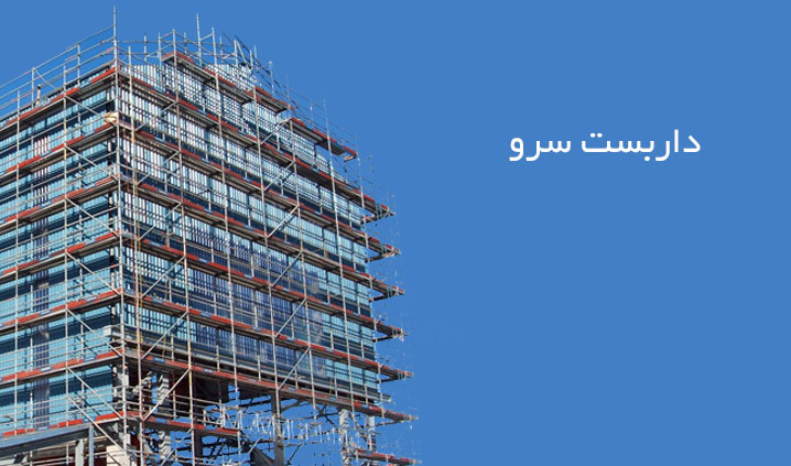 نصب داربست فلزی و کفراژ